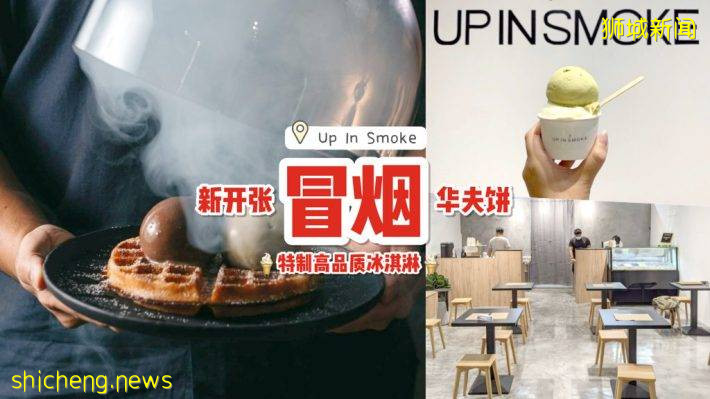 新開張冰淇淋店鋪 Up In Smoke🍦新加坡首家“煙熏華夫餅”冰火兩重撞出新火花💥 14種冰淇淋口味供選