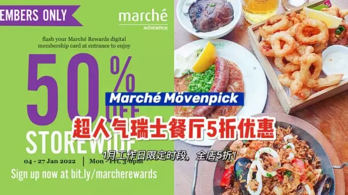 开年优惠！Marché Mövenpick推出一月全店5折活动