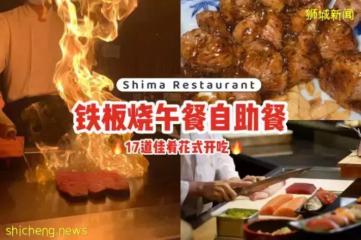 Shima Restaurant铁板烧午餐自助餐，17道佳肴让你花式开吃！每人只需$59++😍