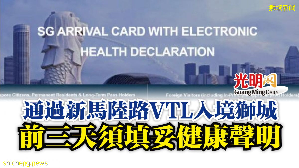 通过新马陆路VTL入境狮城 前三天须填妥健康声明
