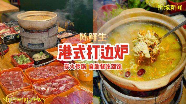 炭火+砂锅的港式打边炉！“陈鲜生 鲜入围煮”花胶鸡汤胶原满满、$24.80+自助餐吃到饱🍲