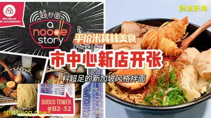米其林食阁小店A Noodle Story开新店@Tanjong Pagar Guoco Tower