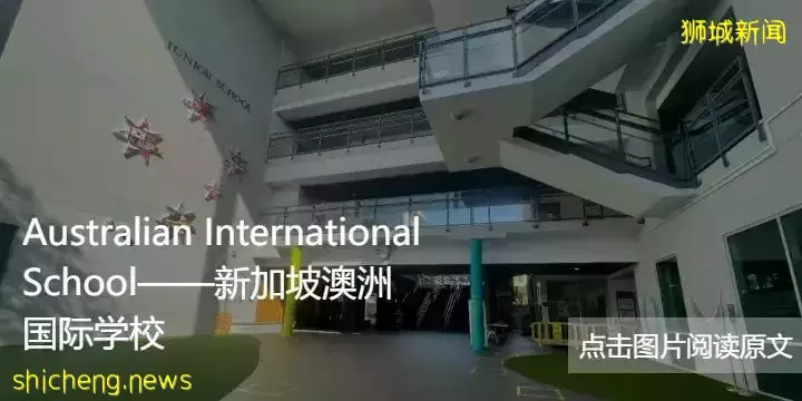 新加坡政府学校难进！但别忘了还有国际学校可以选择哦
