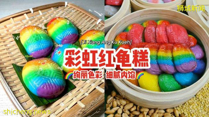 “吉祥紅龜糕”五彩缤紛的彩虹Ang Ku Kueh🌈絢麗色彩+細膩內餡、外送到你家🏠