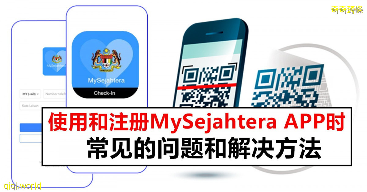 MySejahtera常见的问题和解决方法 