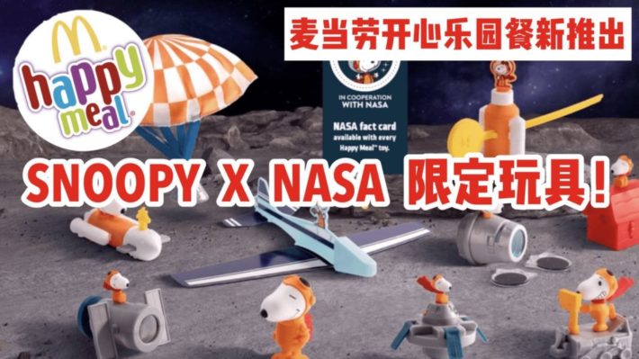 新加坡麦当劳开心乐园餐7月18日起送NASA吉祥物——宇航员Snoopy啦！