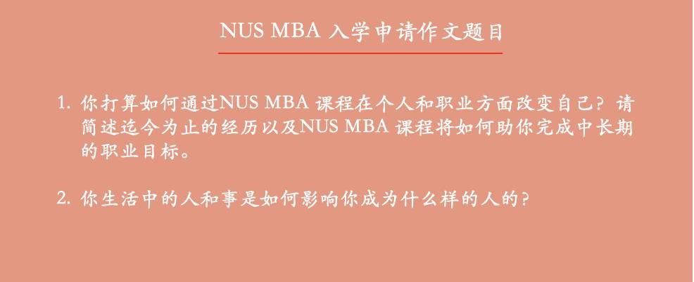 新加坡國立大學MBA招生官到底會看申請人的哪些特質