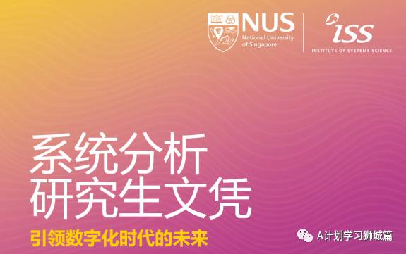 新加坡国立大学系统科学院—系统分析研究生文凭申请