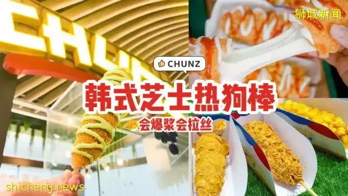 实在是马西索哟~韩式芝士热狗棒会爆浆会拉丝🧀Chunz全岛首店就在GR.iD Mall