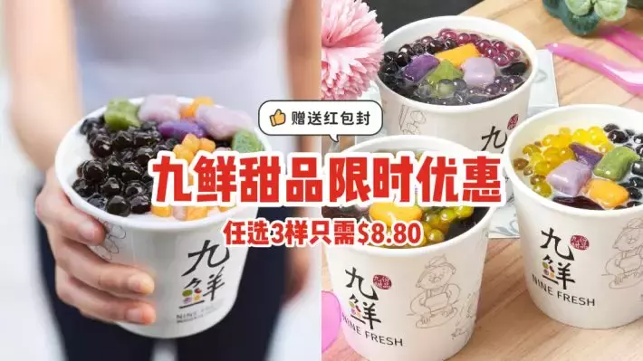 Nine Fresh九鲜甜品限时优惠！任选3样只需$8.80😋免费附赠独家精美红包封🧧