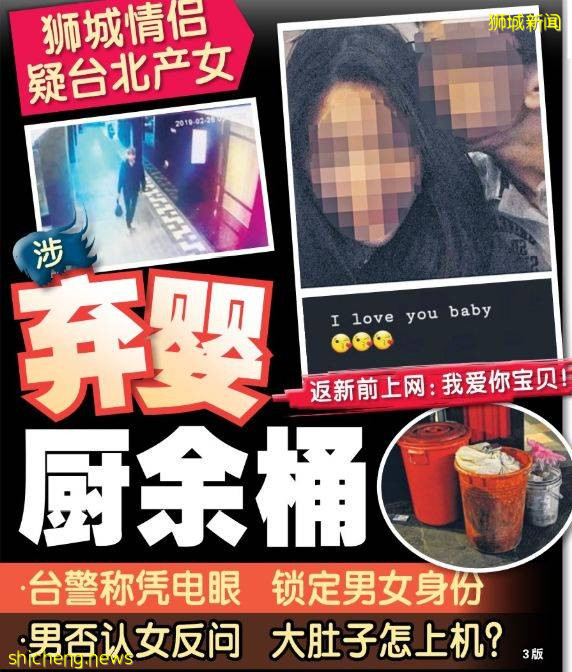 最新进展！弃婴台湾的新加坡籍情侣被捕！网友高呼：送回去