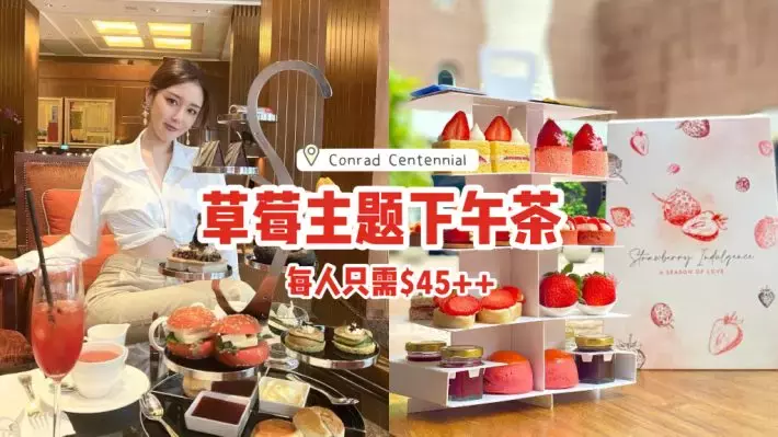 Conrad Centennial草莓下午茶🍓食物内容丰盛，每人只需$45++！仅限供应到3月份😘