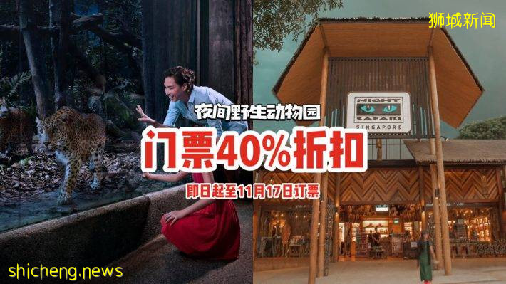 夜间野生动物园门票40%折扣！优惠即日起直到11月17日、限时订购快来抢🎫