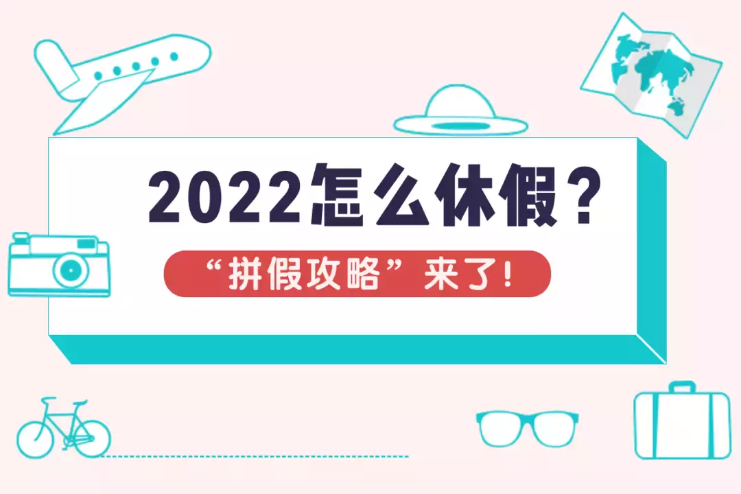 请假1天，休息5天！新加坡2022年请假攻略来了
