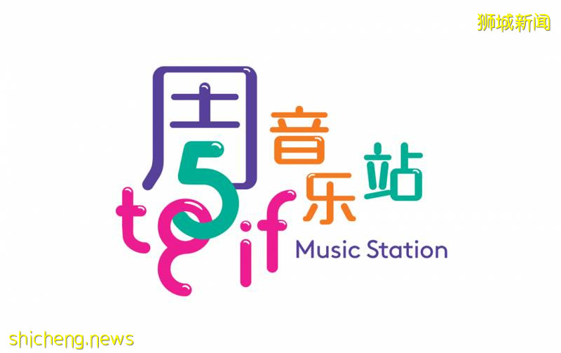 “周5音乐站” 9月节目单公布