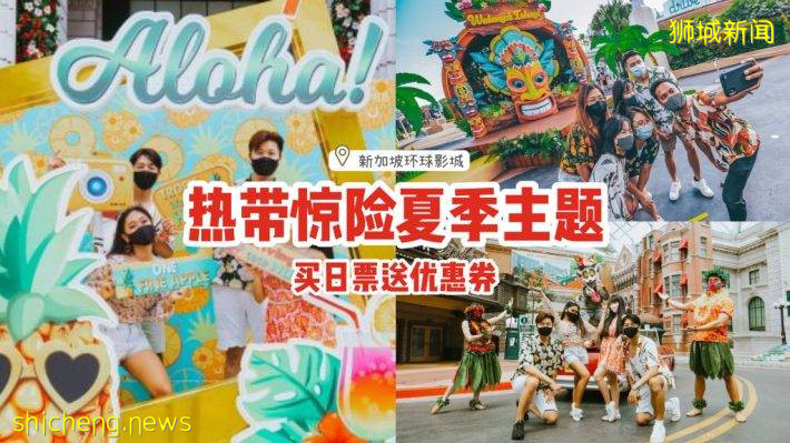 環球影城“熱帶驚險夏季版”活動開跑☀與電影角色拍照互動、體驗夏日冒險✨買日票還送優惠券