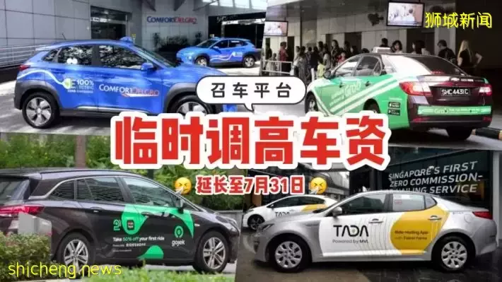 全球油价上涨 ，为减轻对召车业者压力：新加坡召车平台临时涨价至7月31日‼️ 最高须支付多S$0.80