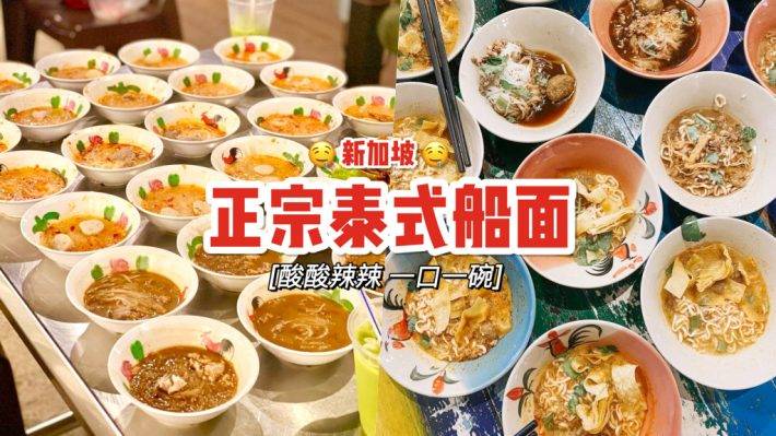 泰國經典好味道！新加坡哪裏能吃到Boat Noodle？精選6家正宗泰式風味😋一個人10碗不是問題💪🏻