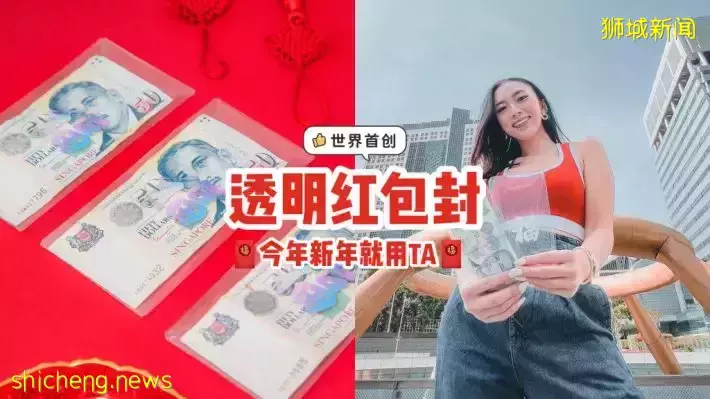 今年新年就用TA！世界首创透明红包封，拿在手上很酷炫🧧里面包多少钱，全部看透透👀