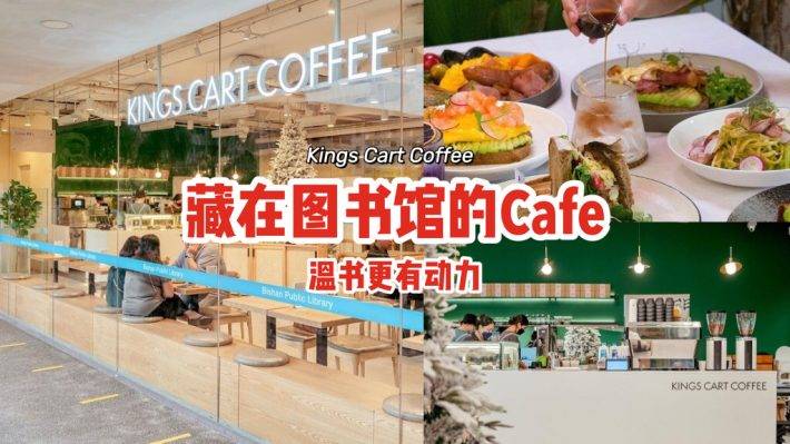 藏在碧山圖書館裏的咖啡館“Kings Cart Coffee Cafe”☕咖啡美食相伴、溫書更有動力