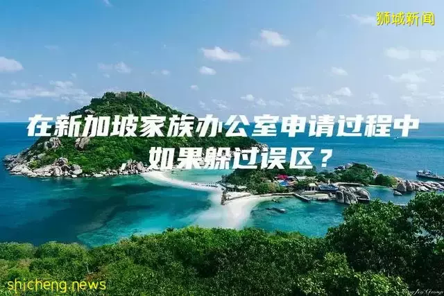 在新加坡家族办公室申请过程中，如果躲过误区