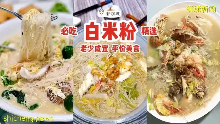 好吃又不贵，精选新加坡美味白米粉！汤汁浓郁、配料丰富，老少咸宜的平价美食😋