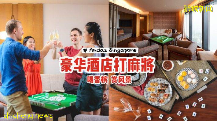 Andaz酒店全新配套！在豪华酒店玩麻将、喝香槟、赏风景✨还有专人教你打麻将🀄