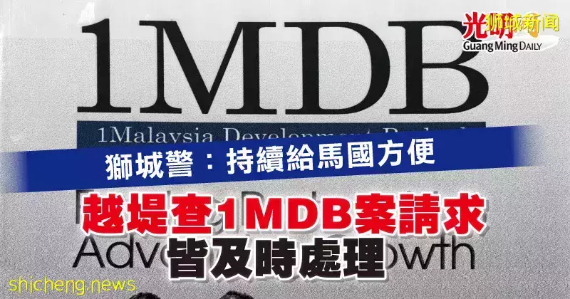 狮城警：持续给马国方便 “越堤查1MDB案请求皆及时处理”