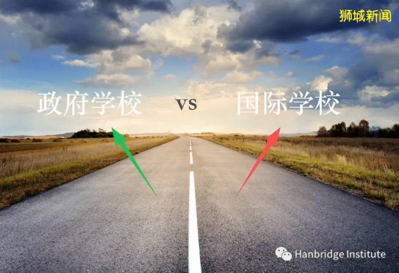 新加坡政府學校VS國際學校 大比拼