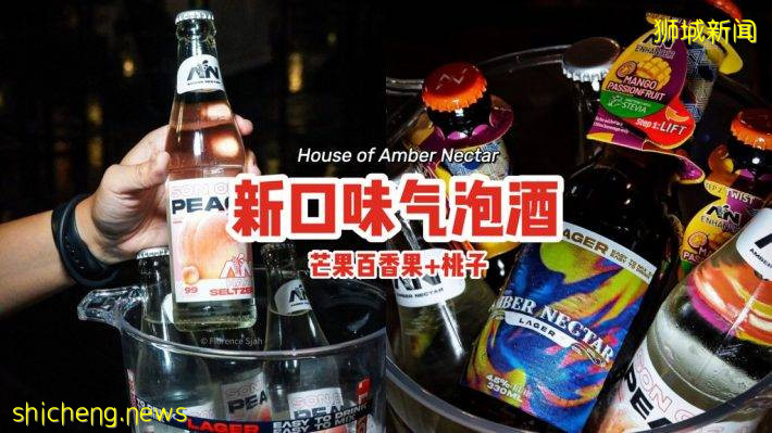 House of Amber Nectar新口味气泡酒！芒果百香果&桃子🍑高颜值、低度数🥂一瓶$3.70起