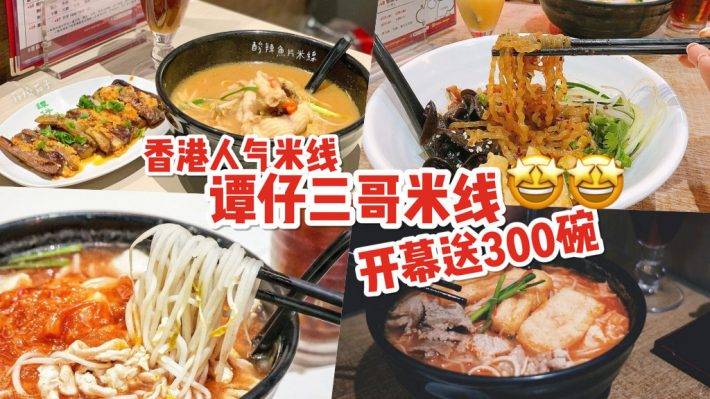 香港星级米线！谭仔三哥米线进驻新加坡，Bedok Mall首店开幕送300碗免费米线