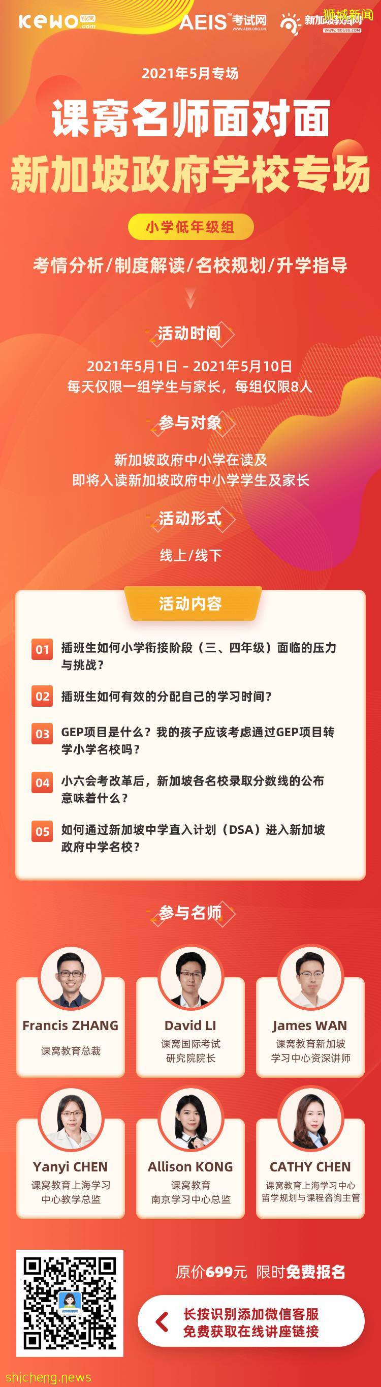 免費！名師面對面！新加坡政府學校專場！GEP、DSA、小六會考、中三選課、O水准改革