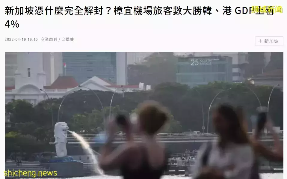 新加坡被中國評爲“低風險國家”！或將免除所有入境後檢測，憑什麽敢完全解封
