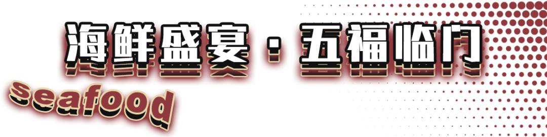 新年的第一頓海鮮盛宴來了！全場海鮮大咖低至58折