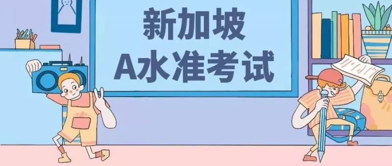 新加坡!要想成爲新加坡PR,需要通過哪些考試呢