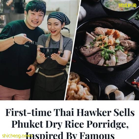 新加坡”首家”普吉岛风味美食”干稀饭 🍲”来到新加坡