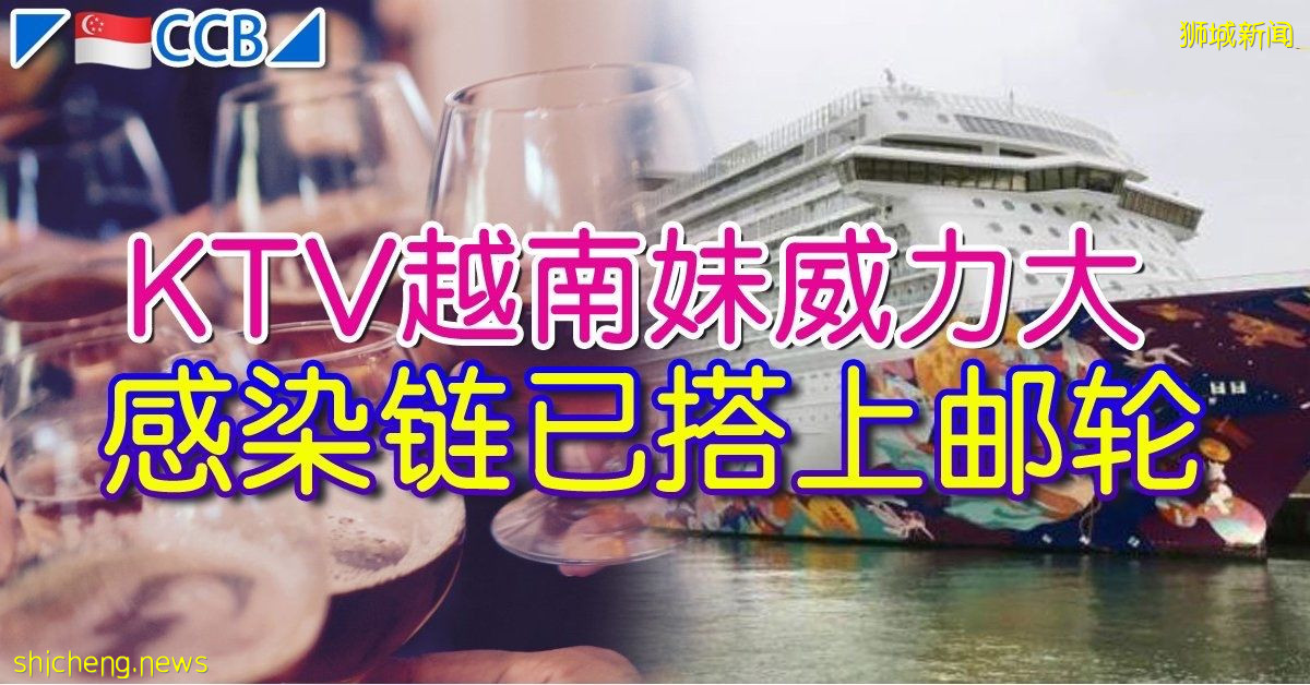 ◤新国CCB◢KTV越南妹威力大 感染链已搭上邮轮