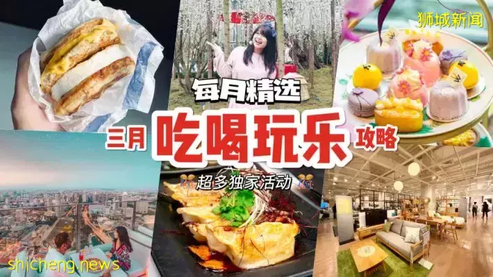 三月份吃喝玩樂攻略🎊 S$14.80餃子吃到飽、一年一度櫻花展、限定下午茶、新店開張