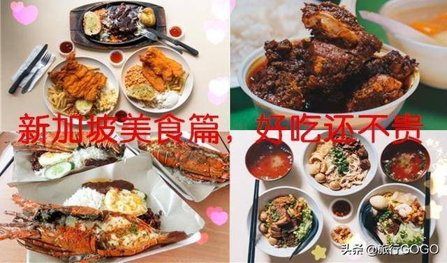 嗨遍世界，玩转狮城，新加坡那些好吃还不贵的美食