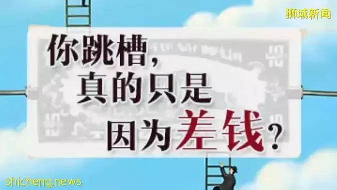 新加坡越來越多的人選擇離職，原因就一個字“錢”