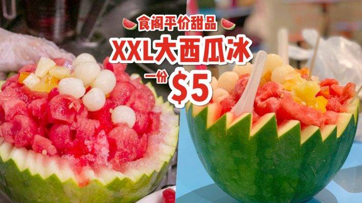 食阁宝藏！老式甜点摊玩出新花样😎 XXL大西瓜冰花式吃法，真材实料+满满果肉