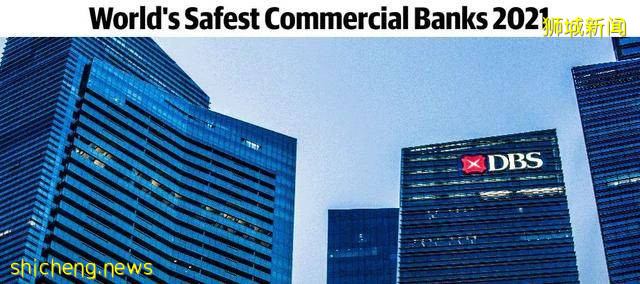 2021全球最安全的50家商業銀行，新加坡占據主導地位