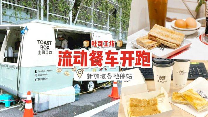 流動餐車環遊全島!吐司工坊Toast Box Kopi Van穿梭新加坡各個角落💥 輕松解決早午餐👍🏻