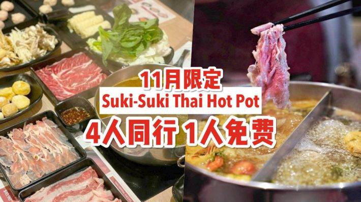Suki Suki Thai Hot Pot清真泰式自助火鍋🍲 S$17.90++高級食材任吃！11月限定，4人同行1人免費🆓
