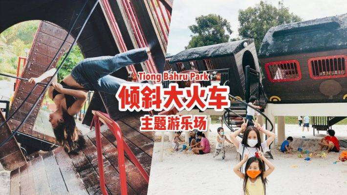 新加坡特色主題遊樂場🎠“Tiong Bahru Park”傾斜大火車、高空滑索、 沙灘遊樂場🤩 免費開放