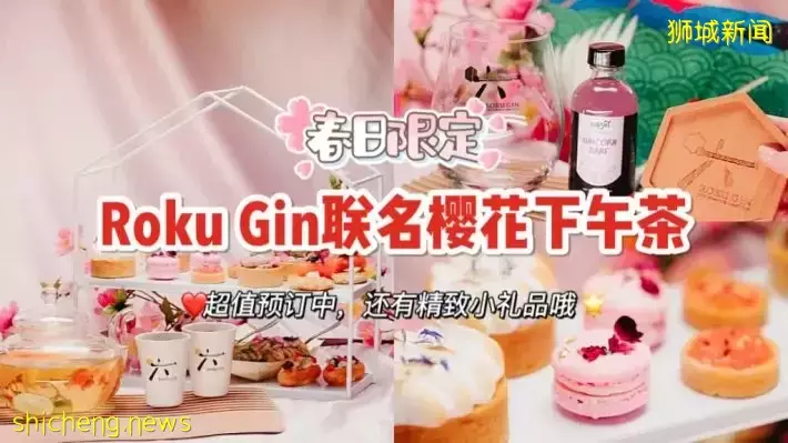 #已售完# 知名Roku Gin威士忌联名日式精致下午茶！现在预定专享42% off优惠