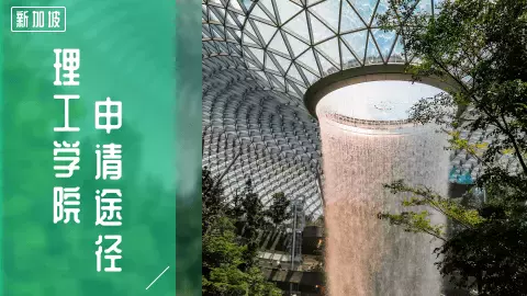 新加坡的理工學院=國內大專？相比之下，理工學院優勢竟有這麽多