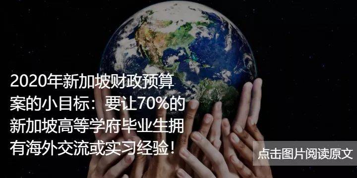 新加坡高等院校对学生实习经历重视程度进一步提升，中国同学如何把握机会增加自身优势