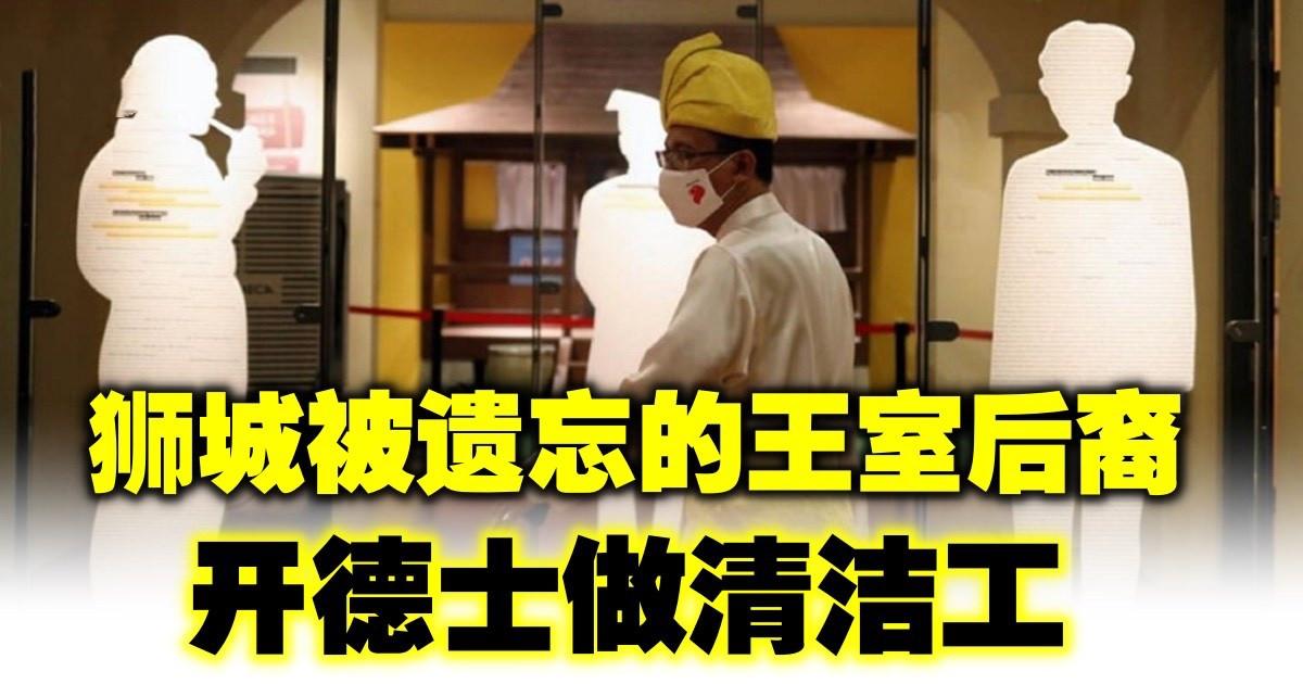 獅城被遺忘的王室後裔 開德士做清潔工