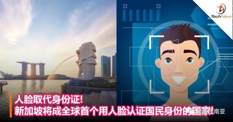 【新加坡新闻】新加坡将人脸认证纳入国民身份认证 取代密码
